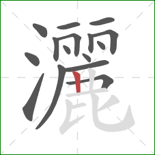 灑的笔顺第16画:竖 灑的笔顺第16画:竖