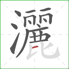 灑的笔顺第19画:横 灑的笔顺第19画:横