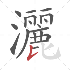 灑的笔顺第20画:竖提 灑的笔顺第20画:竖提