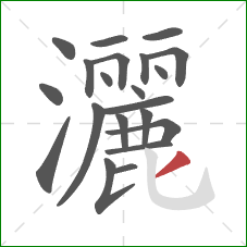 灑的笔顺第21画:撇 灑的笔顺第21画:撇