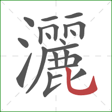 灑的笔顺第22画:竖弯钩 灑的笔顺第22画:竖弯钩