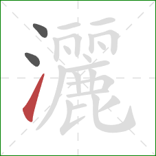 灑的笔顺第3画:提 灑的笔顺第3画:提