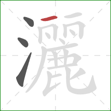 灑的笔顺第4画:横 灑的笔顺第4画:横