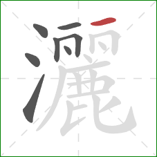 灑的笔顺第8画:横 灑的笔顺第8画:横