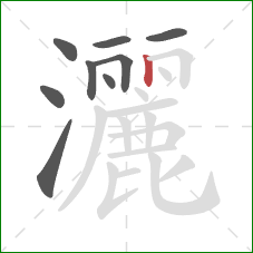 灑的笔顺第9画:竖 灑的笔顺第9画:竖