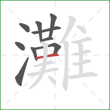 灘的笔顺第10画：横