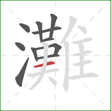 灘的笔顺第11画：横