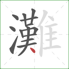 灘的笔顺第14画：点