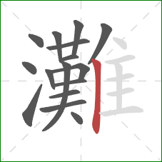 灘的笔顺第16画：竖