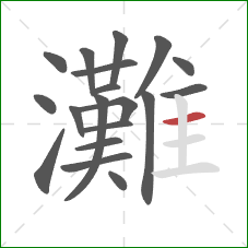 灘的笔顺第19画：横