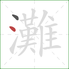 灘的笔顺第2画：点