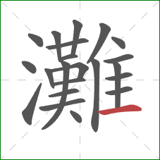 灘的笔顺第22画：横