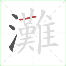 灘的笔顺第4画：横