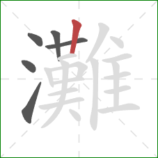 灘的笔顺第6画：竖