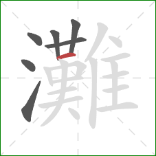 灘的笔顺第7画：横