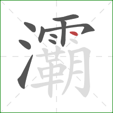 灞的笔顺第10画:点 灞的笔顺第10画:点