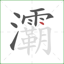 灞的笔顺第11画:点 灞的笔顺第11画:点