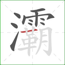 灞的笔顺第12画:横 灞的笔顺第12画:横