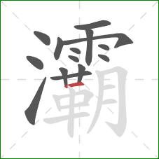 灞的笔顺第15画:横 灞的笔顺第15画:横