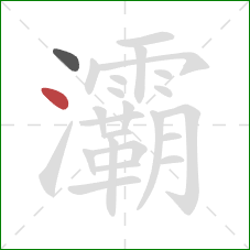 灞的笔顺第2画:点 灞的笔顺第2画:点