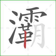 灞的笔顺第20画:竖 灞的笔顺第20画:竖