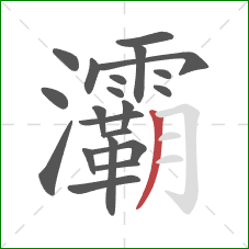 灞的笔顺第21画:撇 灞的笔顺第21画:撇