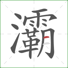 灞的笔顺第23画:横 灞的笔顺第23画:横