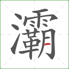 灞的笔顺第24画:横 灞的笔顺第24画:横