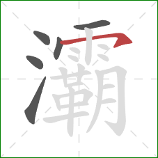 灞的笔顺第6画:横钩 灞的笔顺第6画:横钩