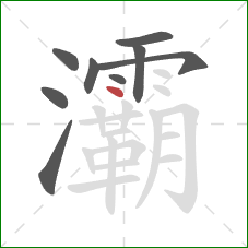 灞的笔顺第9画:点 灞的笔顺第9画:点