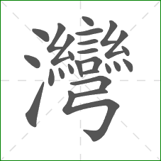 灣的笔顺 灣的笔顺