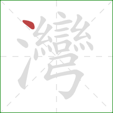 灣的笔顺第1画:点 灣的笔顺第1画:点