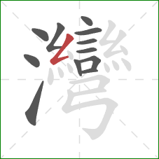 灣的笔顺第12画:撇折 灣的笔顺第12画:撇折