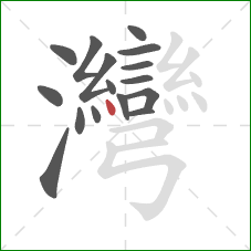 灣的笔顺第16画:点 灣的笔顺第16画:点