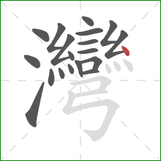 灣的笔顺第19画:点 灣的笔顺第19画:点