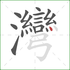 灣的笔顺第21画:点 灣的笔顺第21画:点