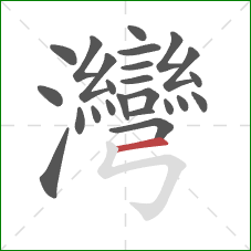 灣的笔顺第24画:横 灣的笔顺第24画:横