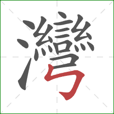 灣的笔顺第25画:竖折折钩 灣的笔顺第25画:竖折折钩