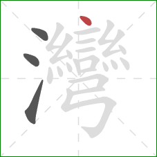 灣的笔顺第4画:点 灣的笔顺第4画:点