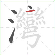 灣的笔顺第5画:横 灣的笔顺第5画:横