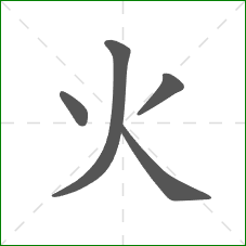火的笔顺