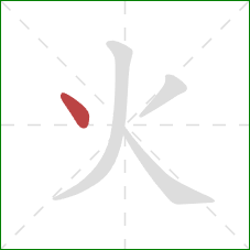 火的笔顺第1画：点