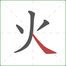 火的笔顺第4画：捺