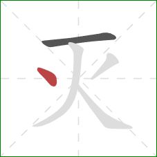 灭的笔顺第2画：点