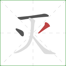 灭的笔顺第3画：撇
