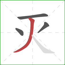 灭的笔顺第4画：撇