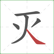 灭的笔顺第5画：捺