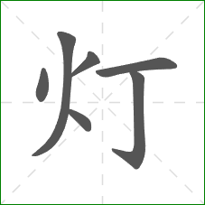 灯的笔顺