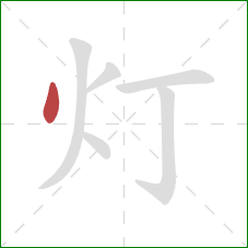 灯的笔顺第1画：点