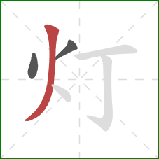 灯的笔顺第3画：撇